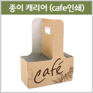 종이캐리어(CAFE인쇄) (200개/BOX)