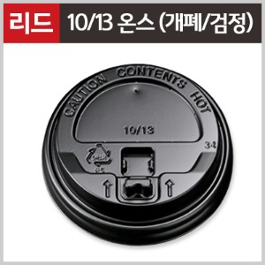 10/13온스 종이컵(핫컵)용 개폐리드/검정 (1000개/Box)