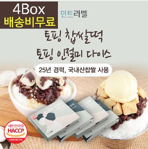 ☆[4박스/무료배송]빙수토핑 찹쌀떡+ 인절미다이스(섞어서 주문가능)