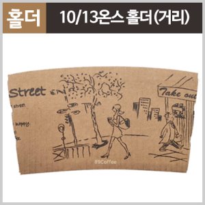 10/13온스 종이홀더 거리인쇄 (1000개/Box)