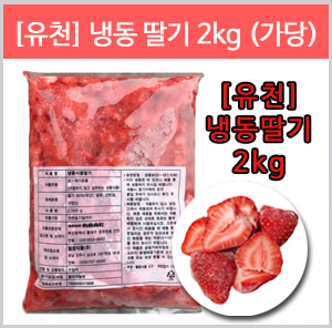 ★[유천] 냉동딸기 2kg (가당) ★냉동배송(아이스박스)선택요망★