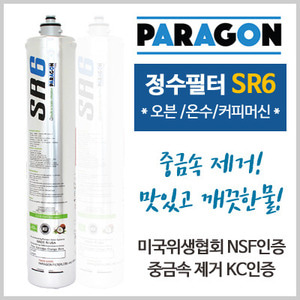 파라곤필터 SR6 (커피머신/온수기/스팀)-파라곤정품필터/파라곤/정수필터